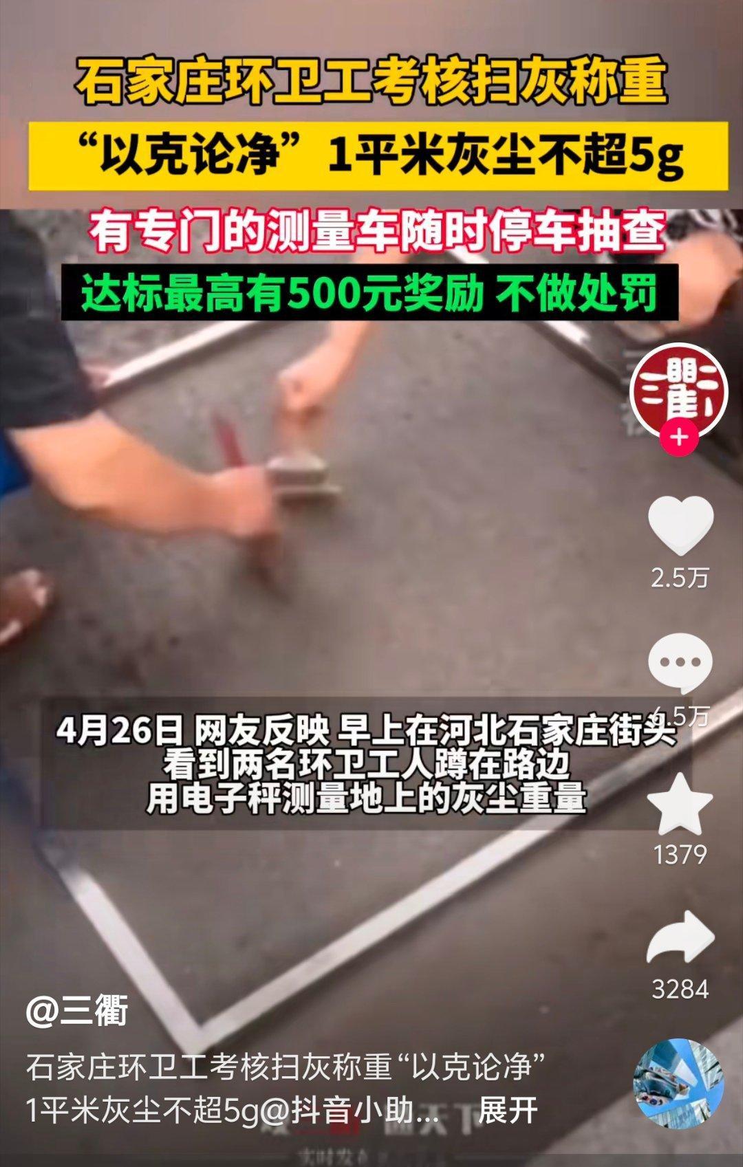 扫灰称重考核环卫工？现在有些部门真的太闲了，真心希望这些不能能够精简人数，把那些