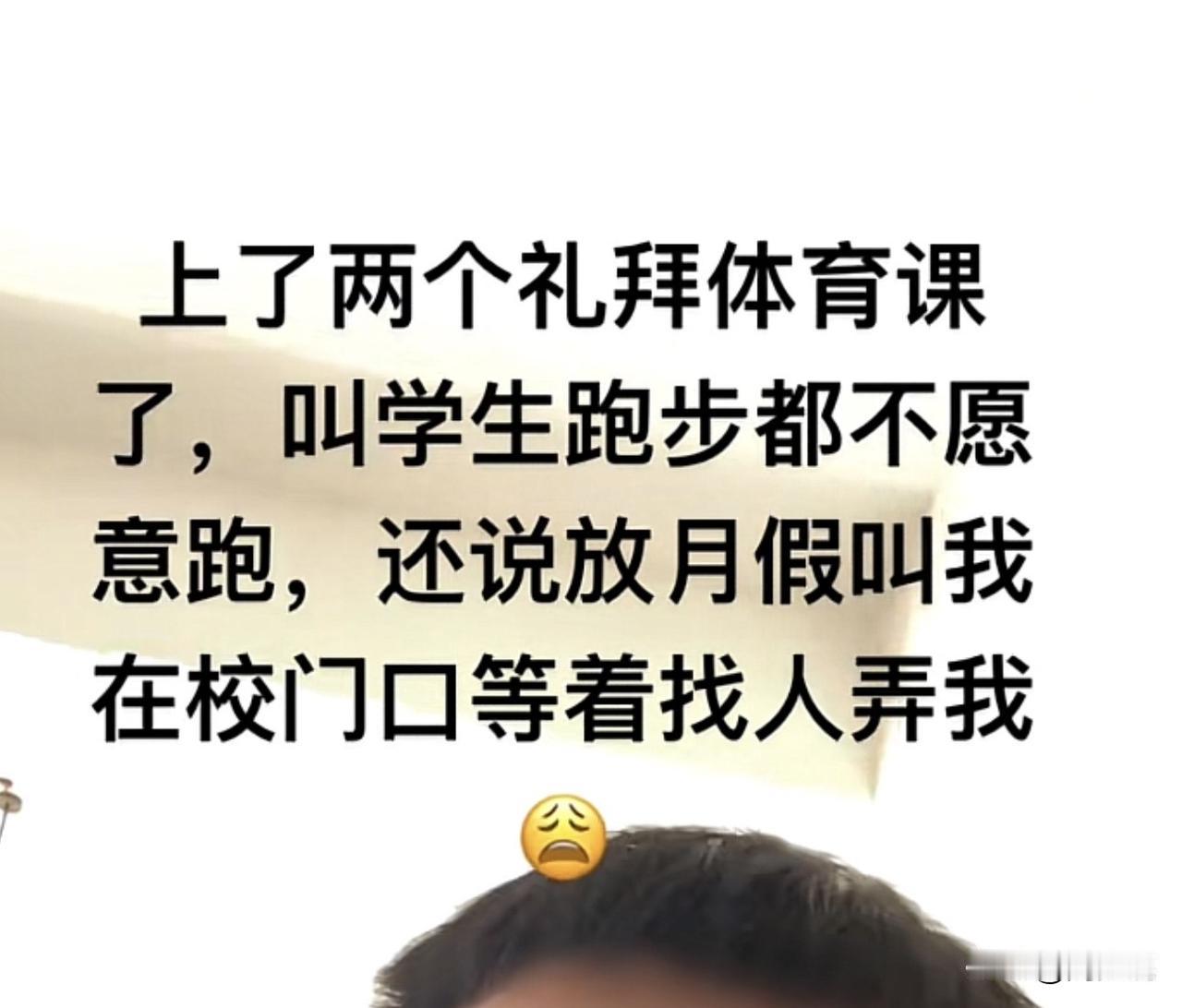 现在的学生这么嚣张吗？一位教师发视频吐槽，称上了两个礼拜体育课，叫学生跑步都不愿