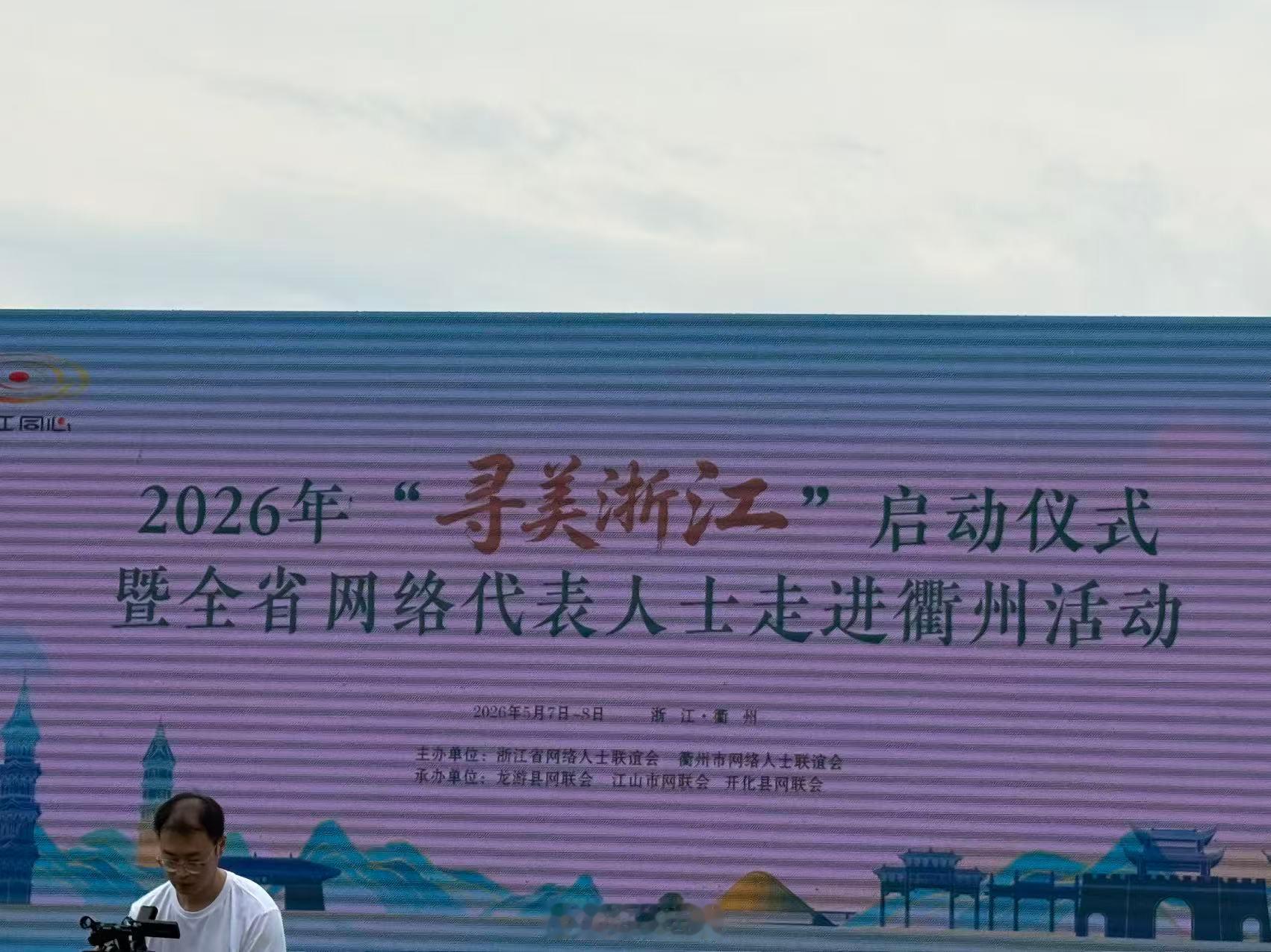 【之江聚同心寻美启新程 ！2026寻美浙江活动于衢州龙游盛大启幕】5月7日，20
