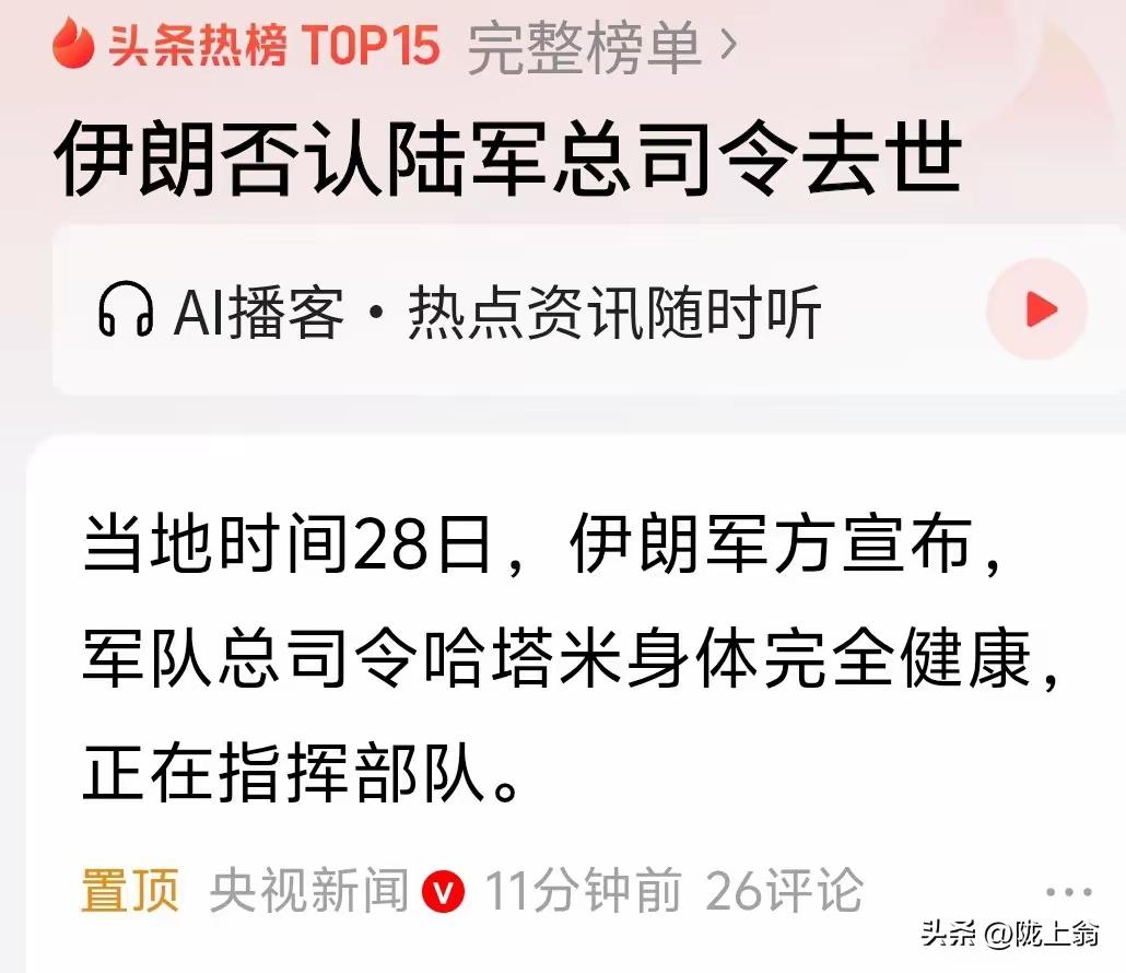 伊朗终于想起来舆论反击了，说陆军司令完全健康。
上一次伊朗死了那么多高层还自称赢