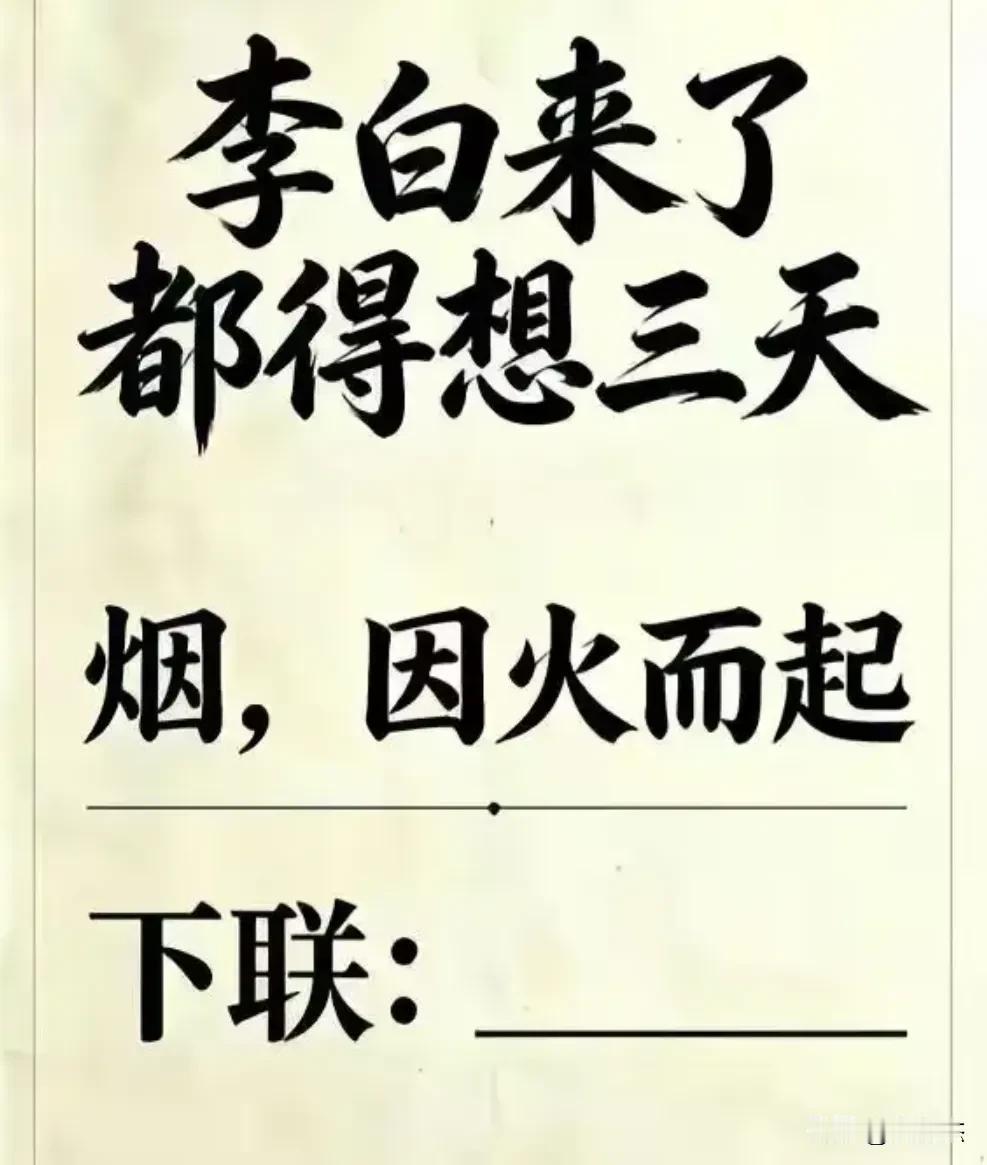 这个拆字联，估计就是李白来了都得想三天。你能想出下联吗？
上联：烟，因火而起
下