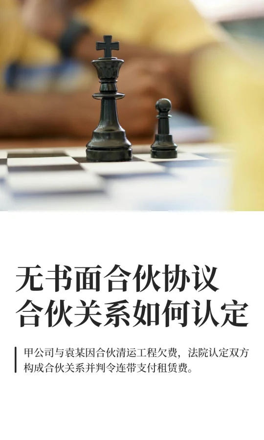 无书面合伙协议合伙关系如何认定？