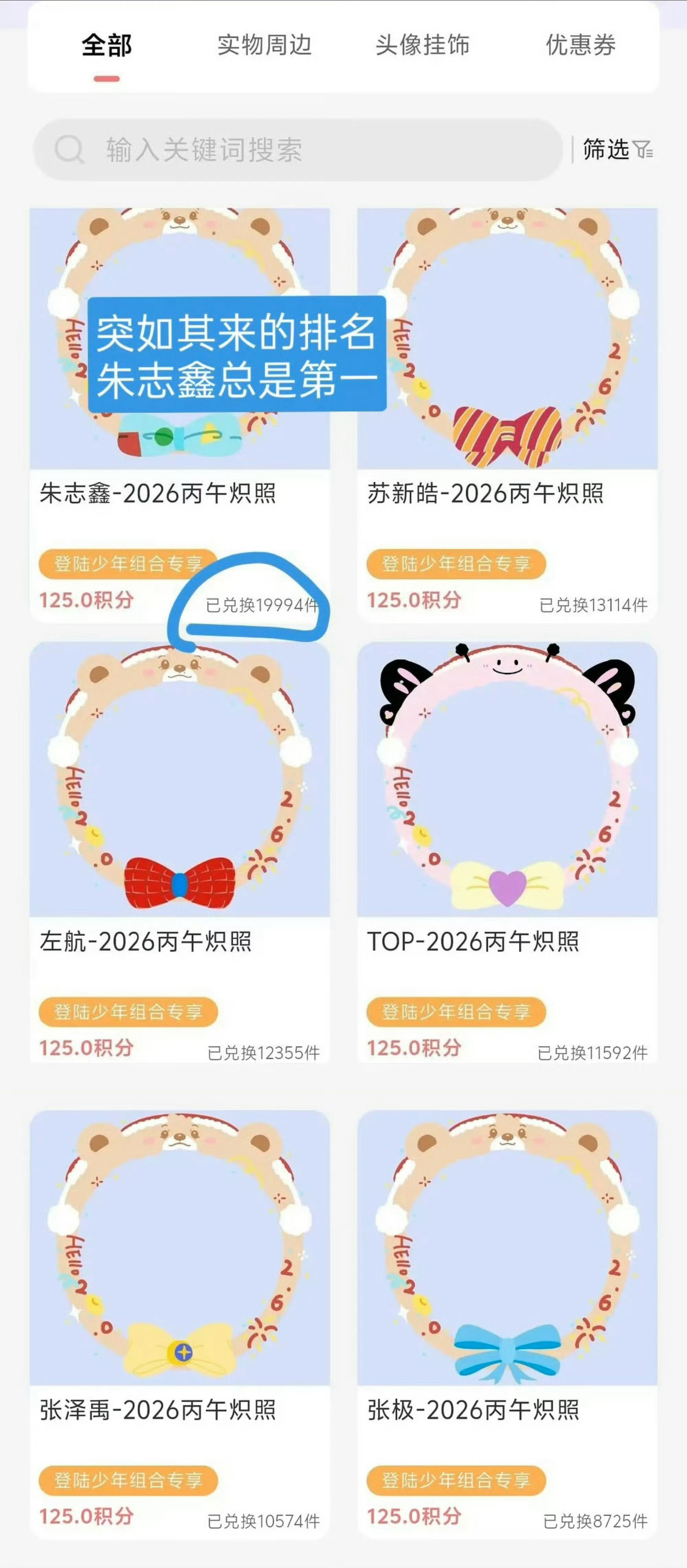 朱志鑫挂饰兑换数第一朱志鑫活粉第一☝🏻，好厉害吧 