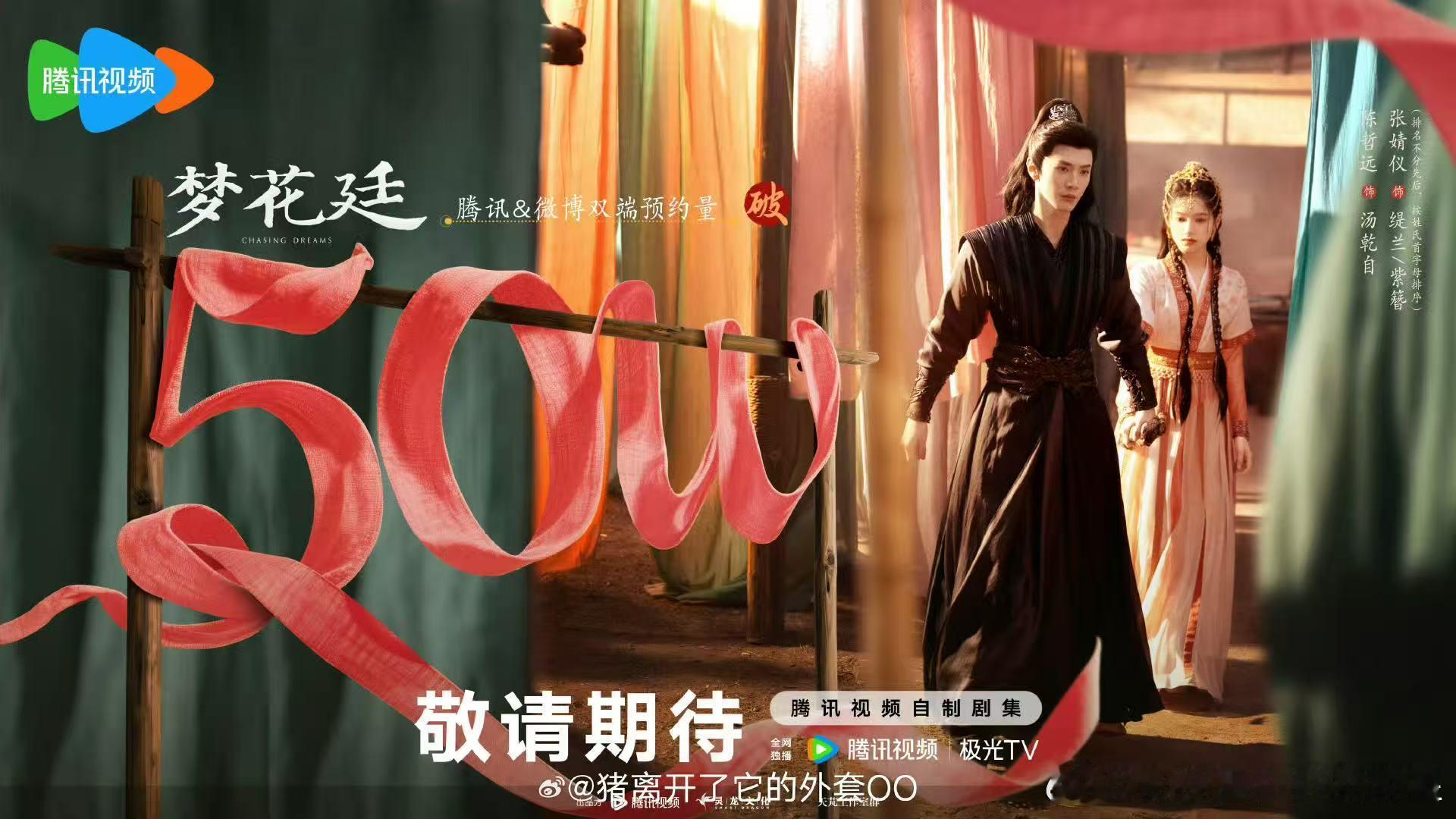 陈哲远张婧仪梦花廷预约破50万 ​​​恭喜！！！陈哲远张婧仪主演的《梦花廷》预约