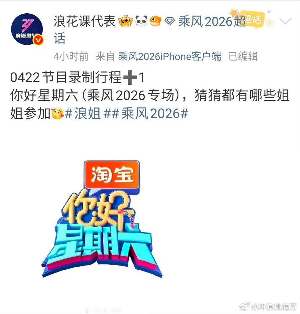 浪姐将录你好星期六浪姐将录制好6啦！有热度又搞笑还有咖位的：曾沛慈，乌兰图雅，王