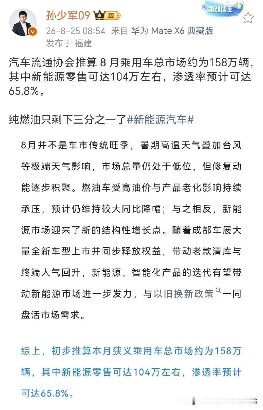 孙少军：纯燃油车只剩下三分之一了！
孙少军表示汽车流通协会推算，8月乘用车市场约
