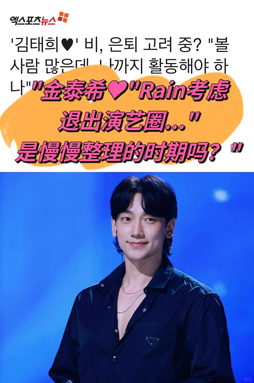 🔥金泰熙❤️，歌手Rain正在考虑隐退？