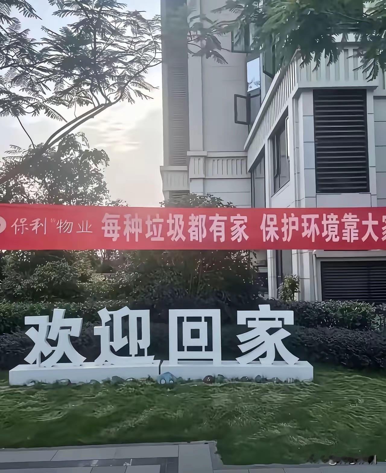 如果我是小区的业主，我一定把哪横幅撕下来，当垃圾扔垃圾桶！