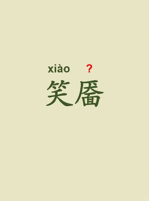 今天来学习——笑靥