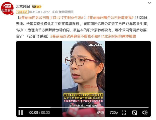 崔丽丽！年薪120万精英维权，这较真劲真不是图钱
崔丽丽这事儿现在是越来越火，案