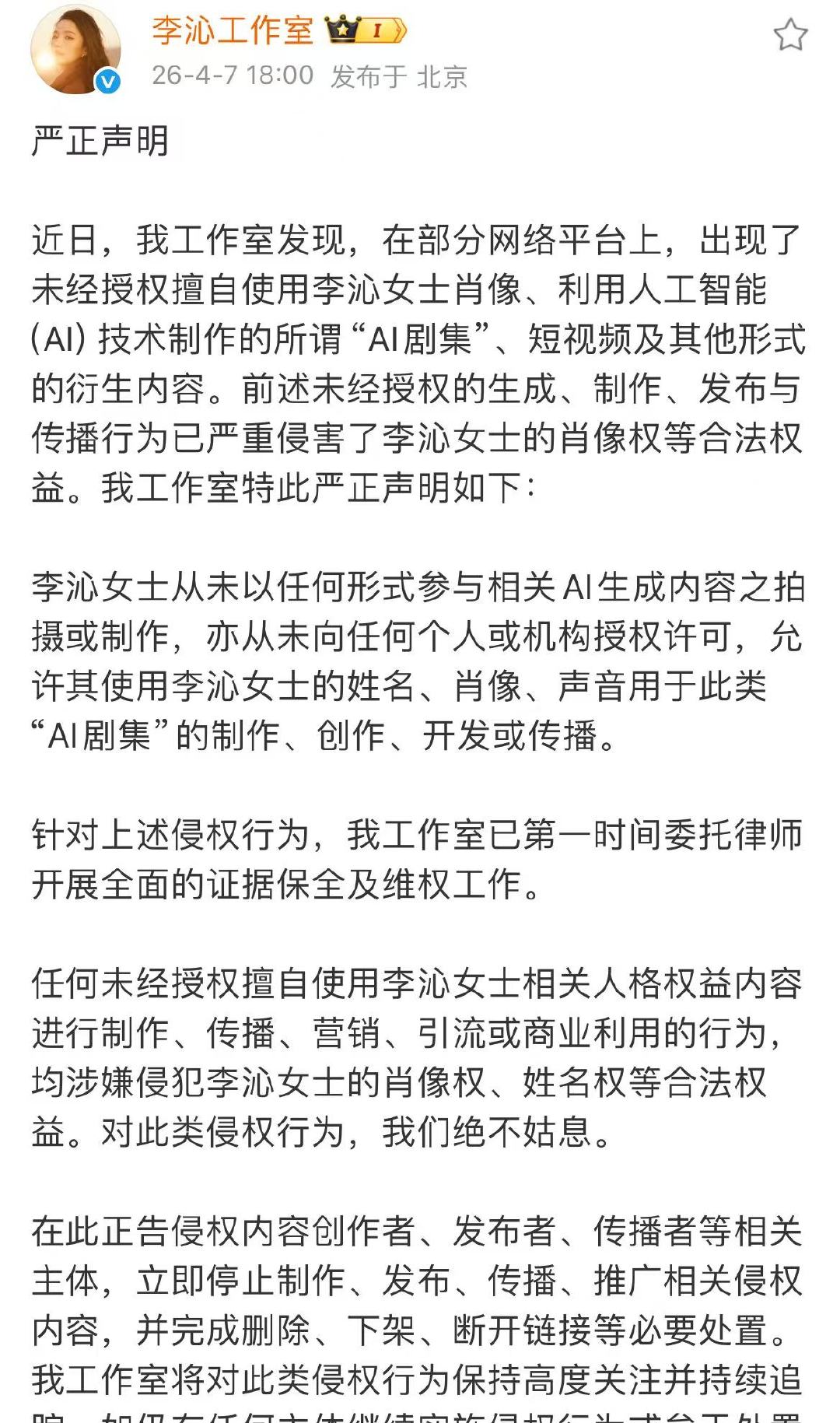 李沁工作室维权声明李沁ai侵权维权李沁工作室维权声明🈶，支持合理维权！！！ 