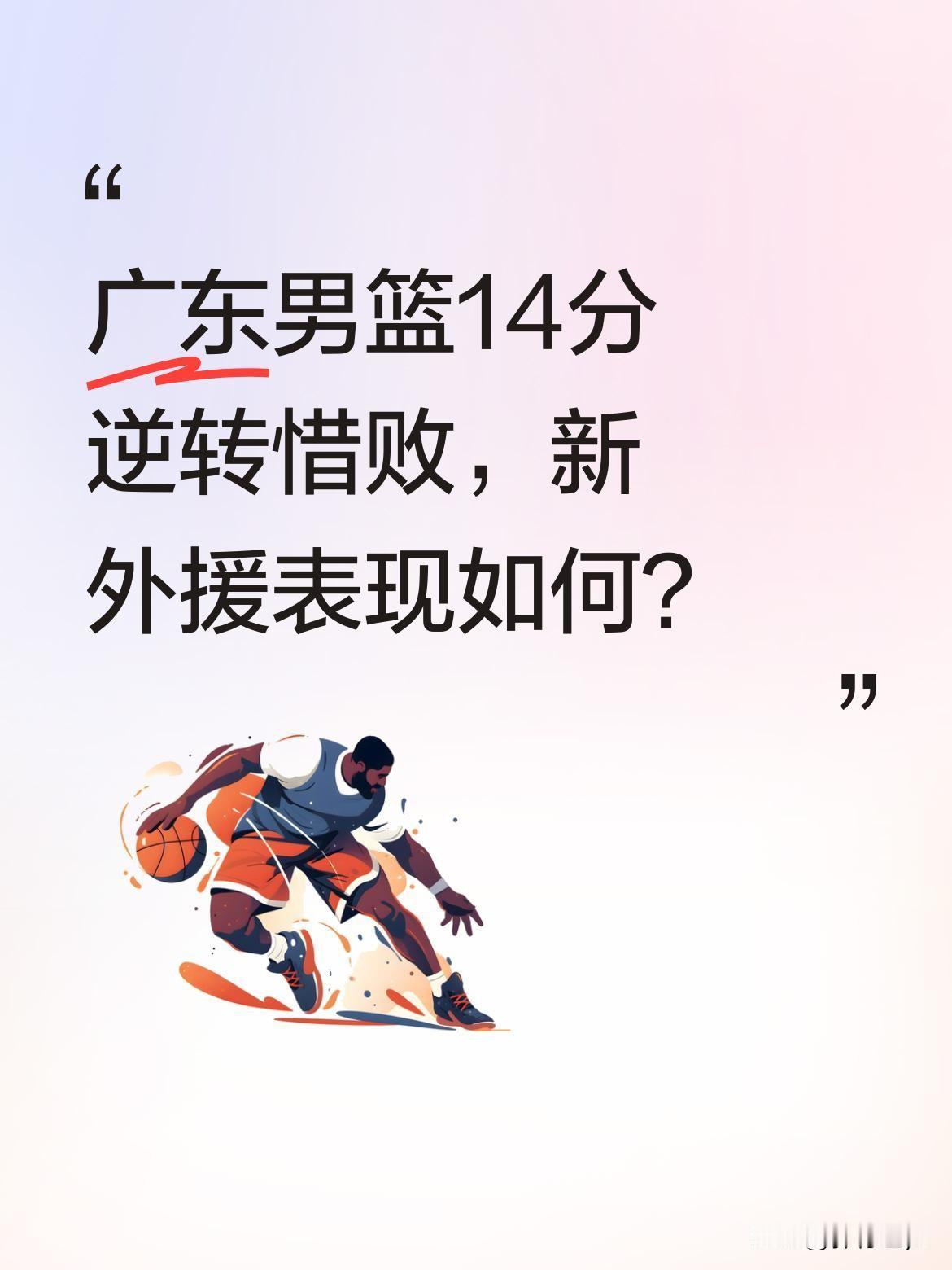 广东男篮14分逆转惜败，新外援表现如何？
昨晚广东对阵福建的比赛中，末节遭遇14
