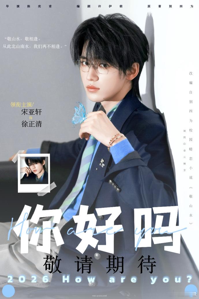 宋亚轩还有一部待播电影影片《你好吗》静待官宣消息，宋亚轩挑战荧幕角色徐正清，演绎