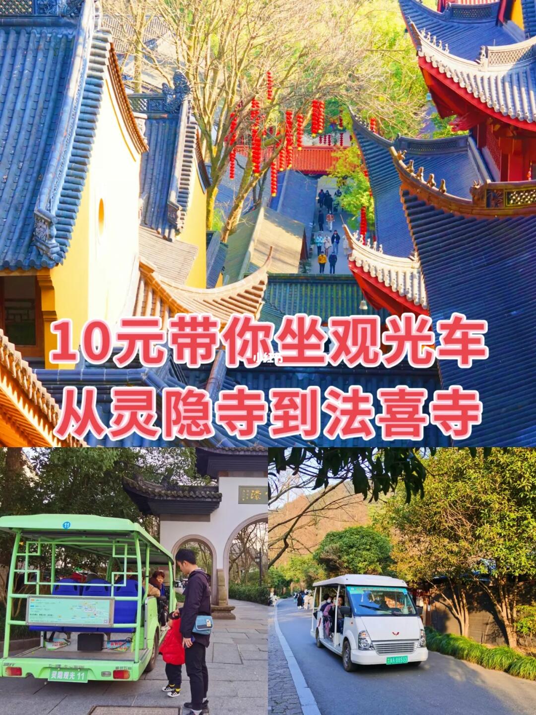 杭州旅游/10元带你坐观光车从灵隐寺到法喜