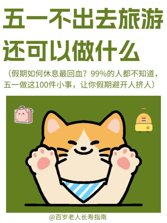 真心提醒：五一不出去旅游，还可以做什么
