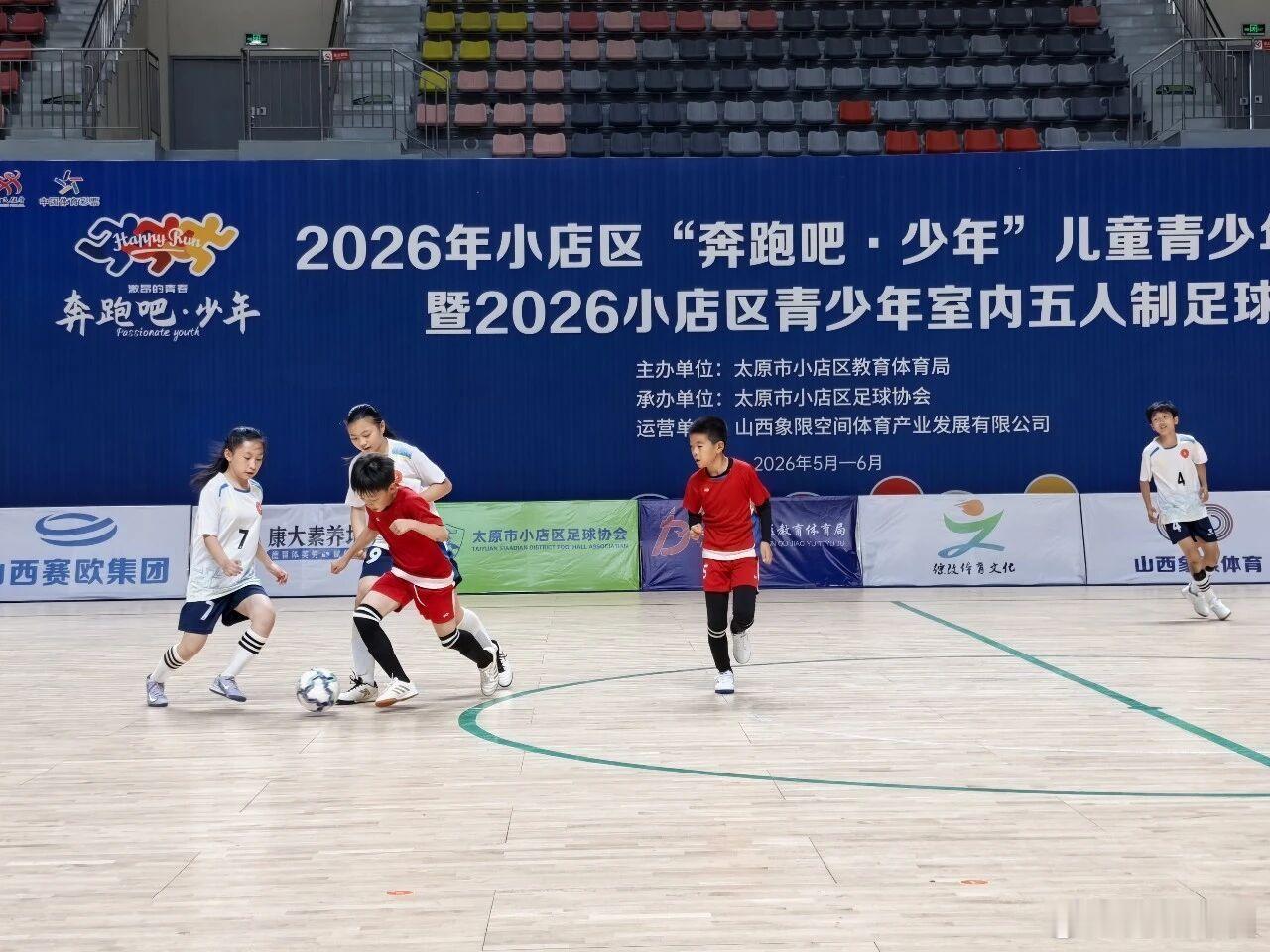 太原小店区青少年室内五超联赛开幕    5月16日下午，2026年小店区“奔跑吧
