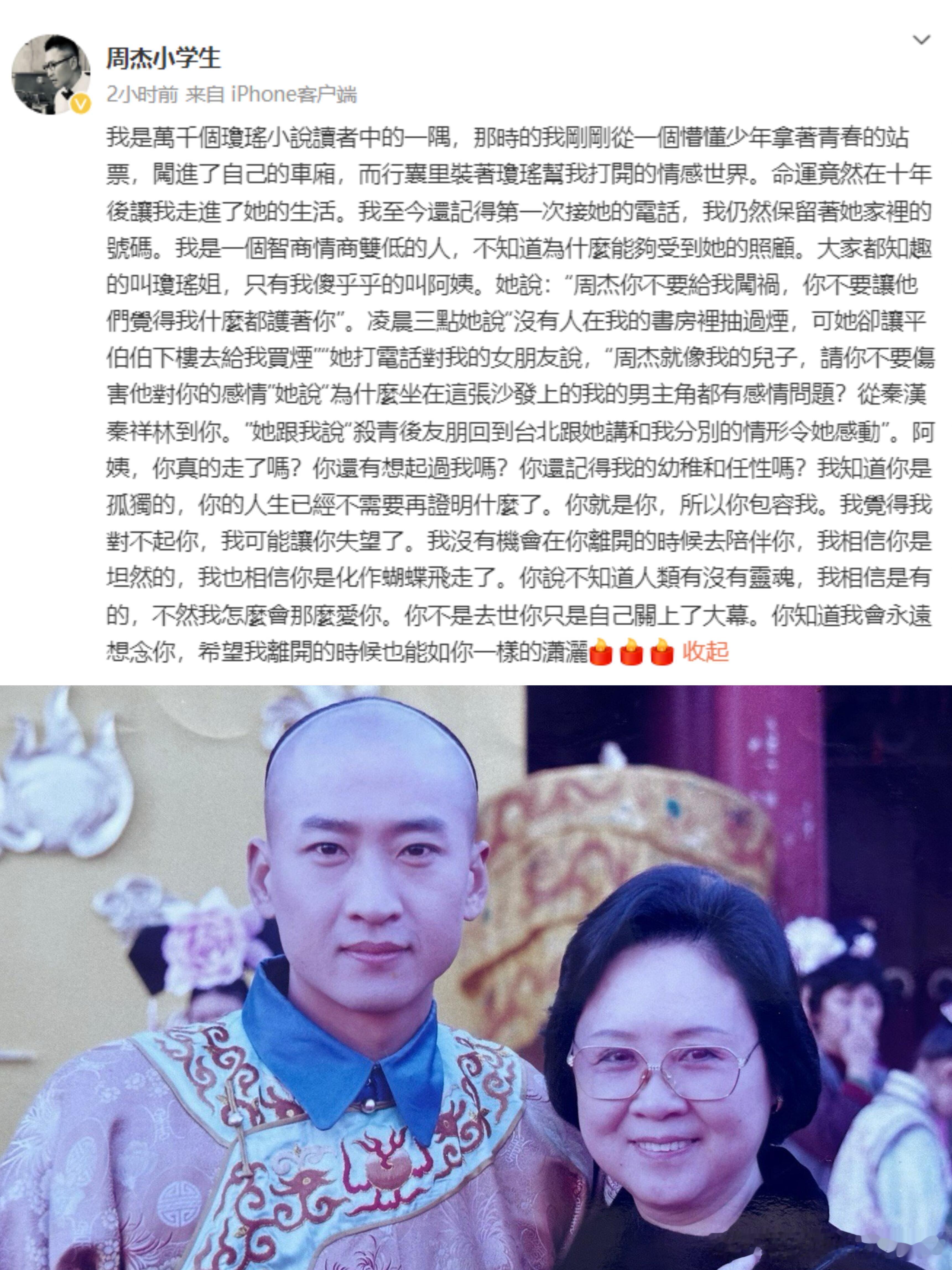 别人的怀念都有些书面，可周杰悼念琼瑶的文章，字里行间都是恍如昨日。 