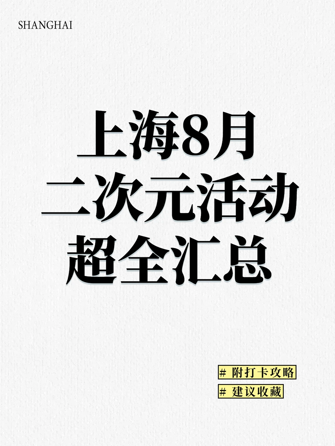 上海8月40+二次元活动！详细攻略码住！