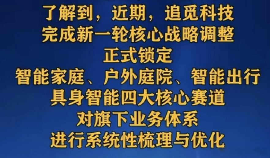 追觅大调整追觅的扩张梦，醒了。200多个业务单元，砍到4个。裁员约12%。这就是