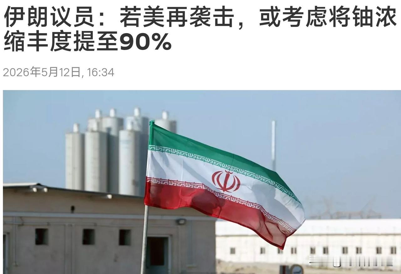 伊朗议员简单粗暴表达：直接将铀浓缩提升到 90%！这就是对抗美帝最简单的办法！