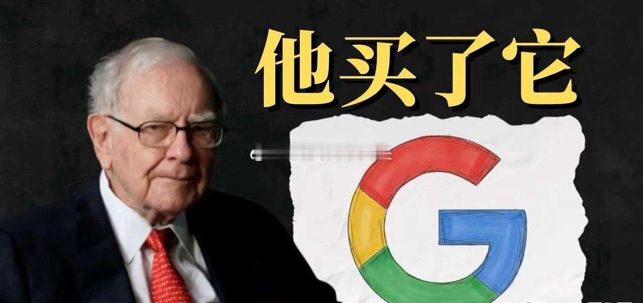 谷歌新王登基，达链已死，谷链当兴？这几天最大的财经新闻之一就是股神罕见投资谷歌，