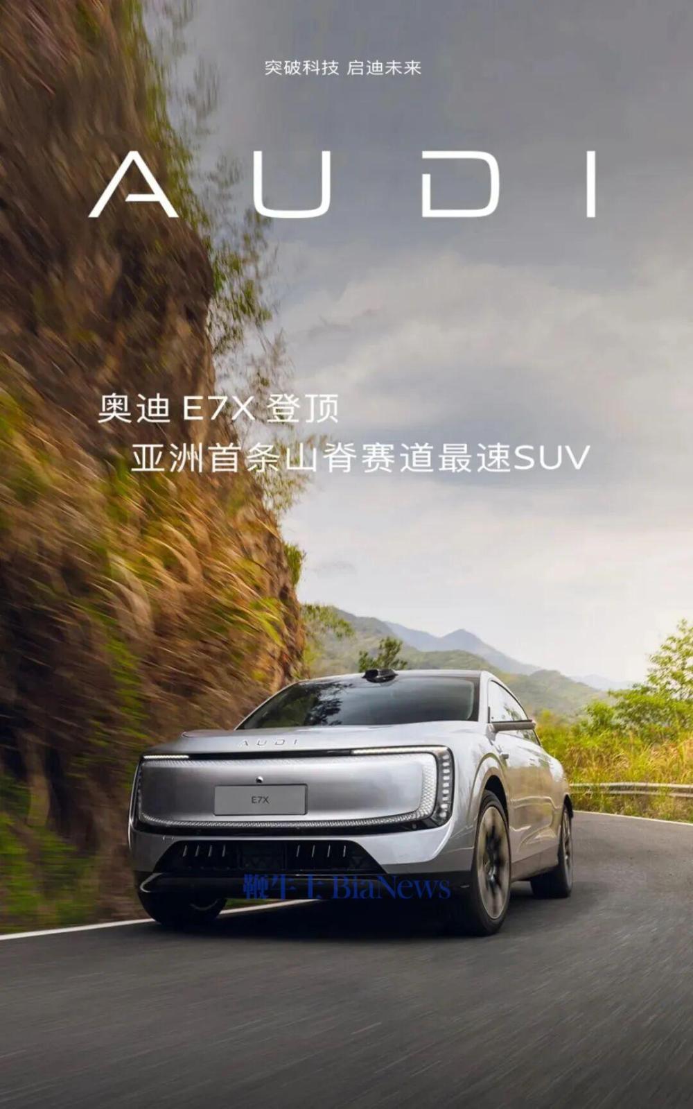 超越小米保时捷！奥迪E7X登顶亚洲首条山脊赛道最速SUV