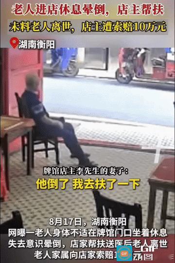 扶人一把倒赔1.9万，做好事反倒成“背锅侠”？

2026年8月17日，牌馆门口