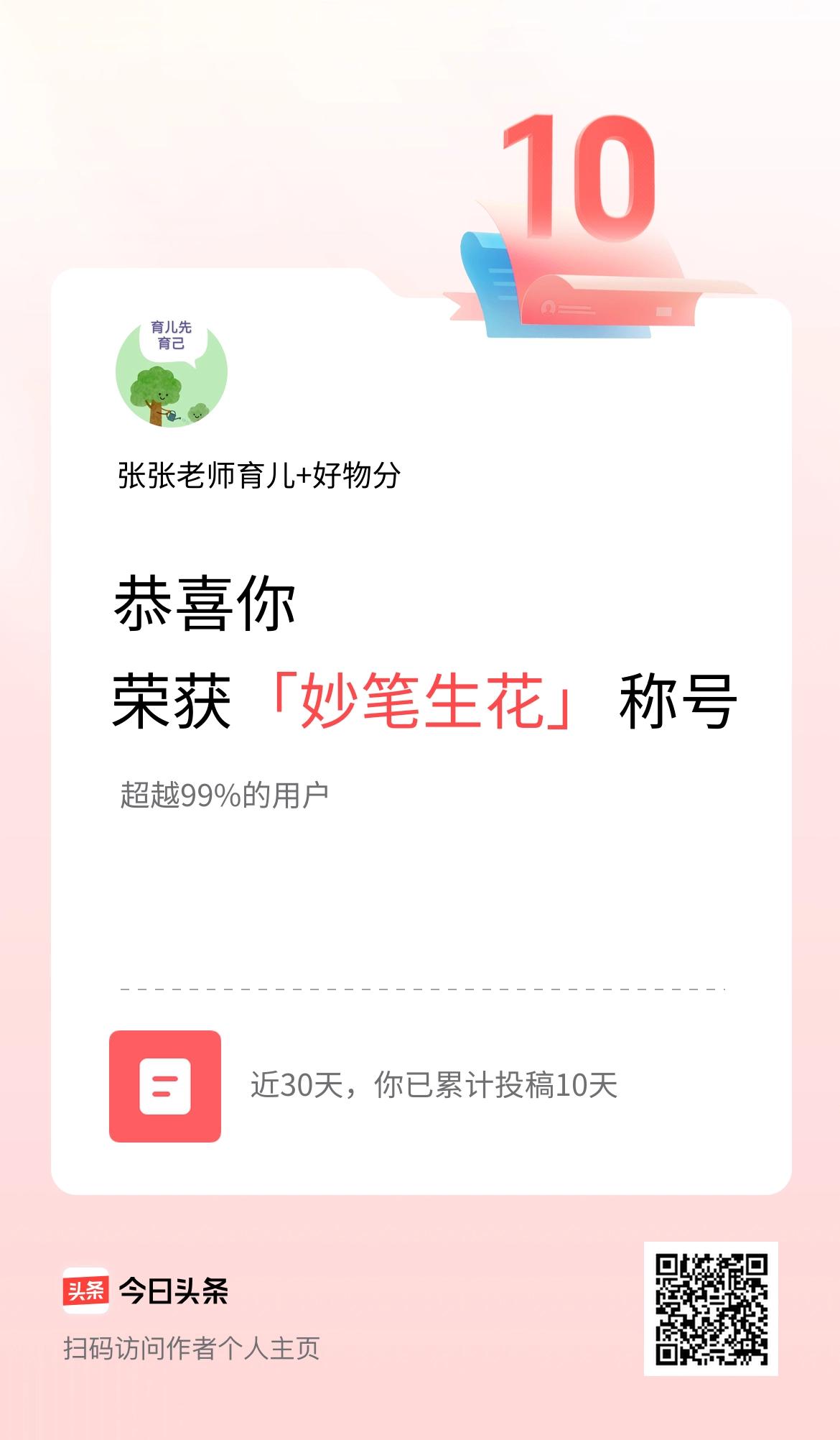 我在头条30天内投稿打卡10天，获得“妙笔生花”称号