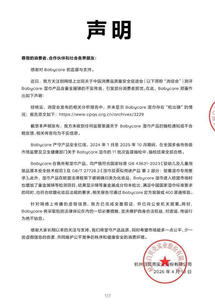 【Babycare否认湿巾产品含重金属锑】
4月11日，Babycare发布声明