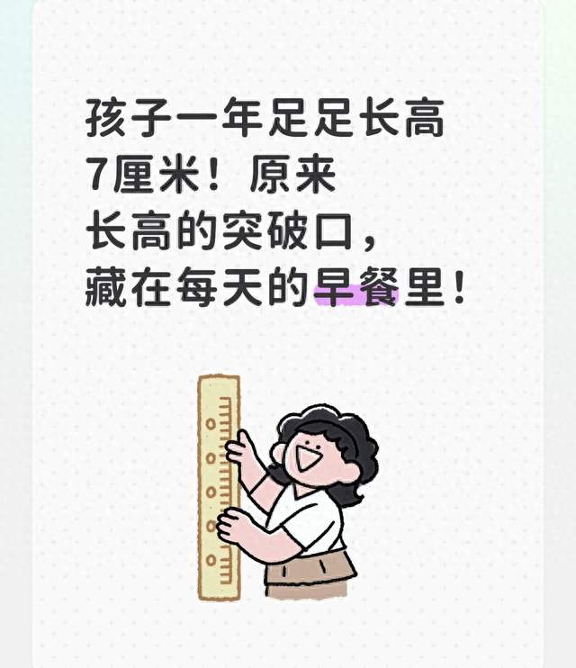 孩子一年足足长高7厘米！原来长高的突破口，藏在每天的早餐里！