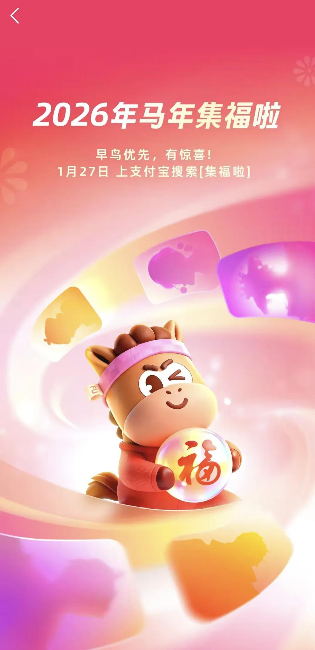 据“支付宝”消息，2026年集五福活动将在2026年1月27日开启。