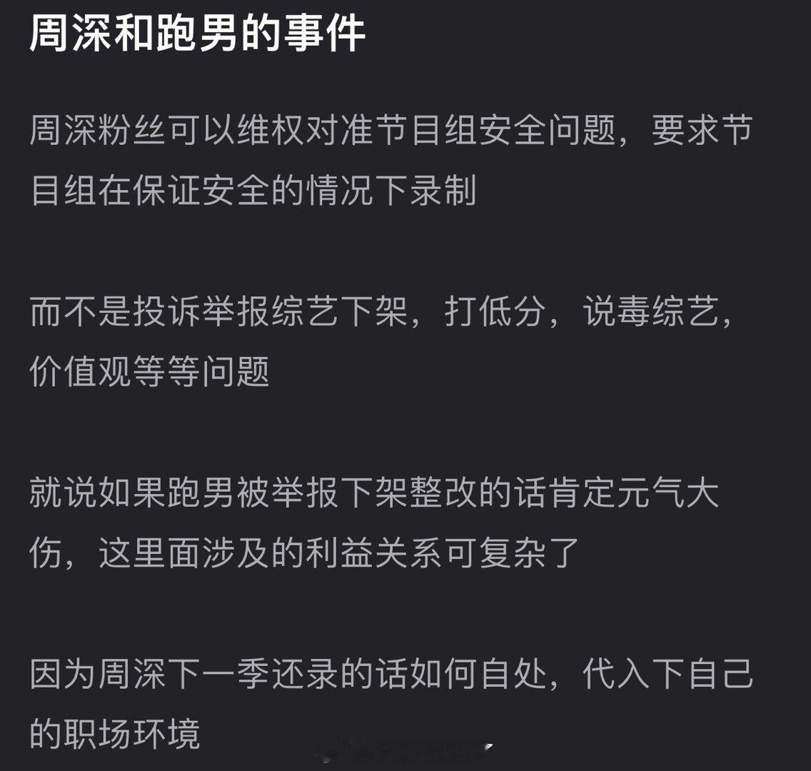 有网友说周深粉丝可以对准节目组安全问题维权，而不是投诉举报综艺下架、打低分，如果