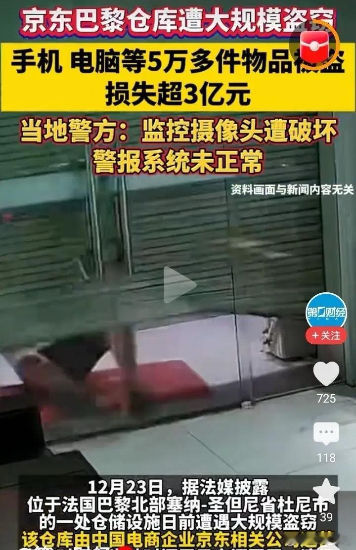 突发！京东法国巴黎仓库突遭大规模盗窃，初步估计损失高达3700万欧元，约3.1亿