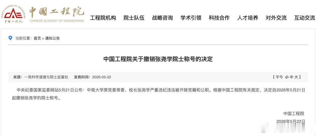 中央纪委国家监委网站5月21日公布：中南大学原党委常委、校长张尧学严重违纪违法被