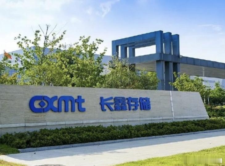 长鑫科技老员工持股价低至1毛长鑫科技超6000员工获股份 半导体圈今天炸锅了，长