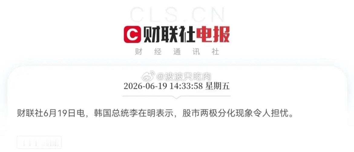 突发消息！突发消息！韩国总统李在明刚刚对股市做了最新表态，他认为现在股市两极分化
