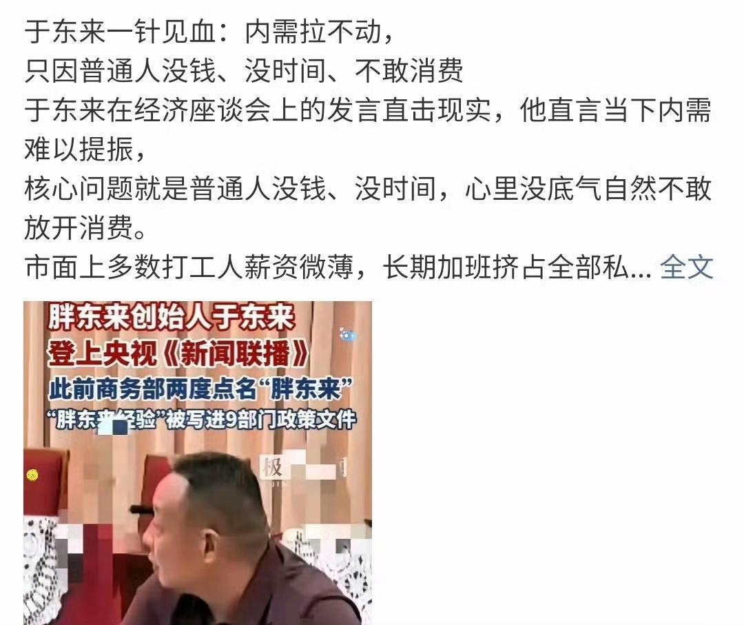 于东来参加座谈会，一群人跳出来各种解读，甚至发言稿都公布出来了。
​
​胖东来声