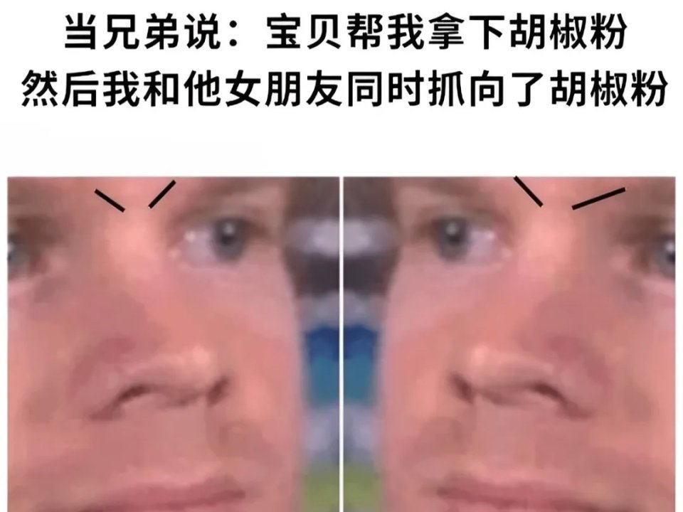 气氛突然变暧昧meme ​​​