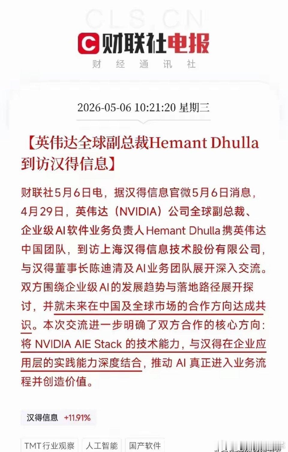 AI应用板块迎来超级利好，英伟达高层亲临到访！汉得信息引爆企业AI全产业链投资机