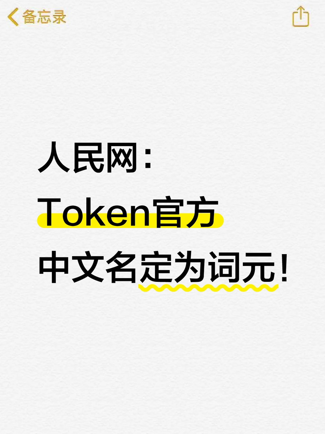 人民网：Token 官方中文名定为词元！