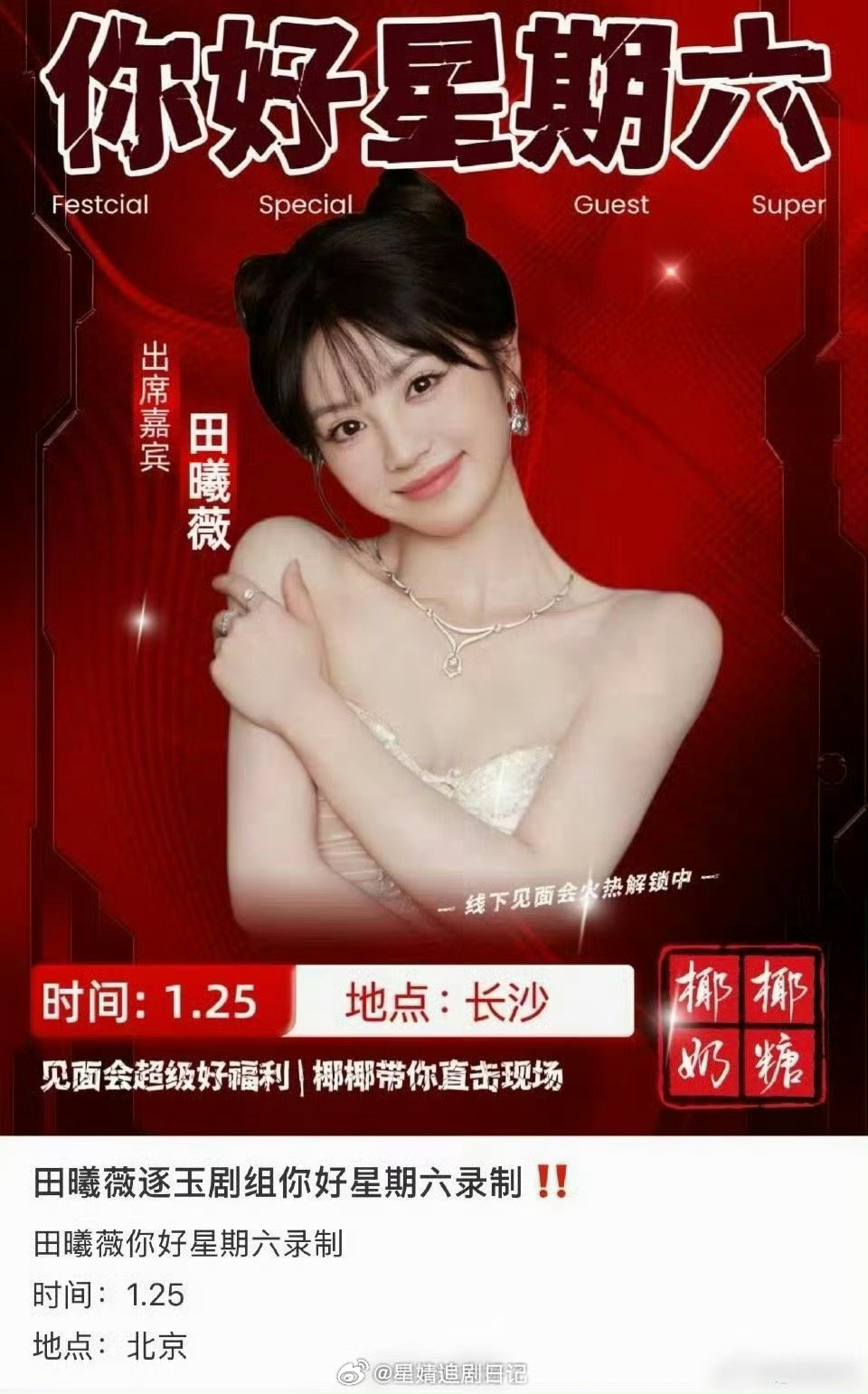 张凌赫、田曦薇即将逐玉剧宣录制你好星期六1.25要在你好星期六剧宣了，暂定3月上