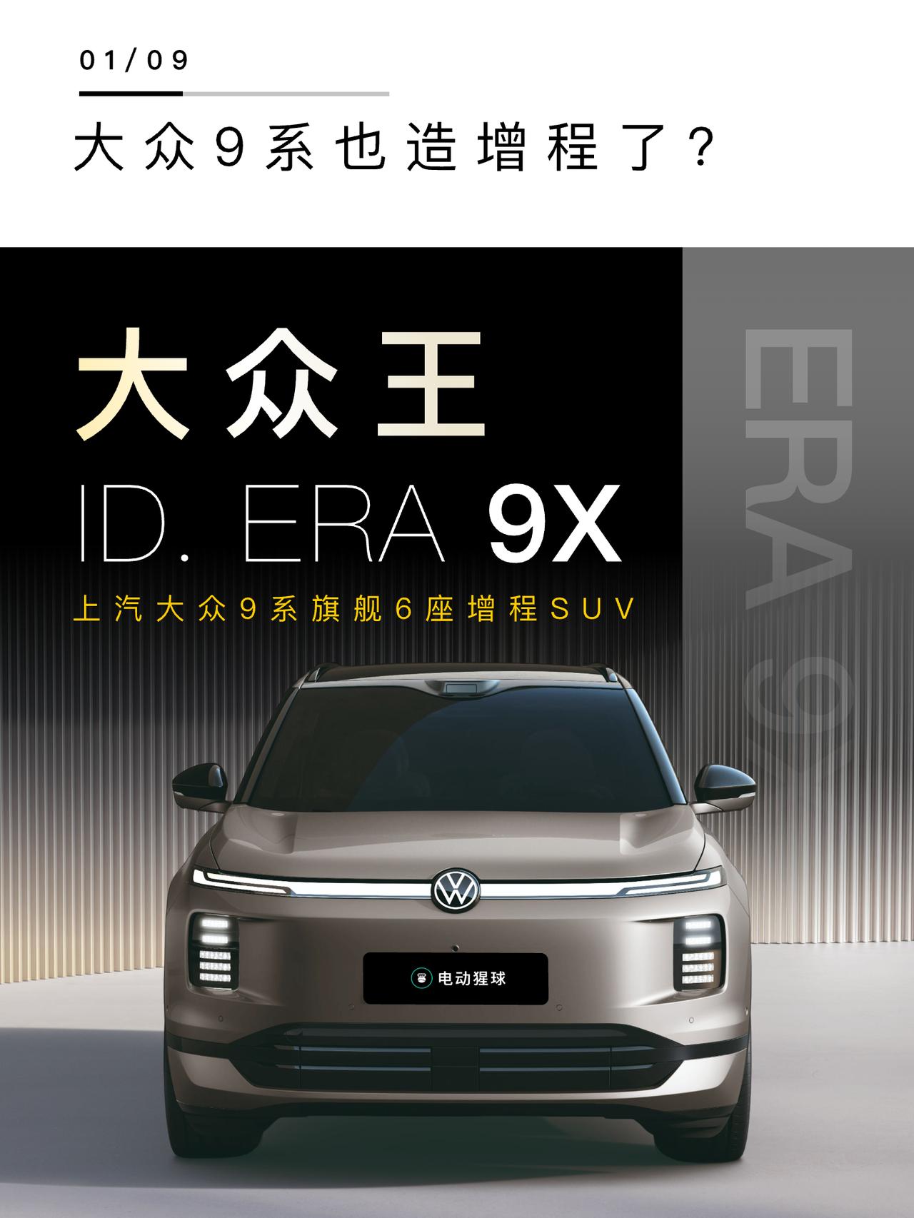 上汽大众旗舰9系ID. ERA 9X登陆工信部，采用增程动力，作为大众全球尺寸最