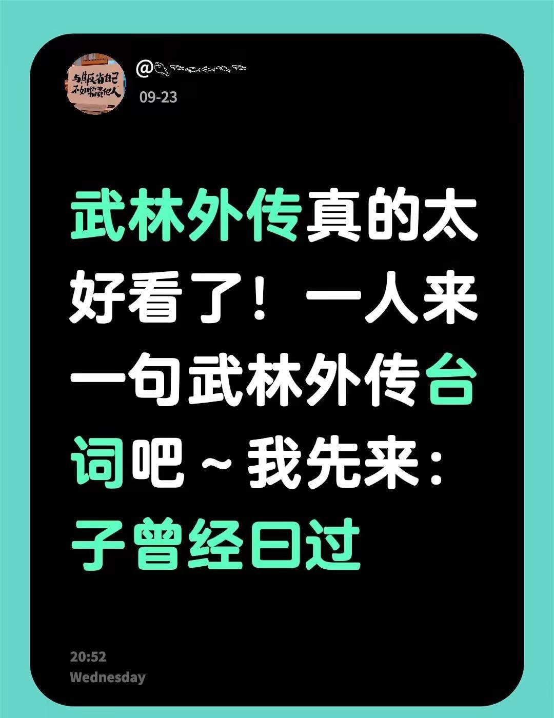 武林外传真的太好看了！一人来一句武林外传台词吧～我先来：子曾经曰过武林外传永远滴
