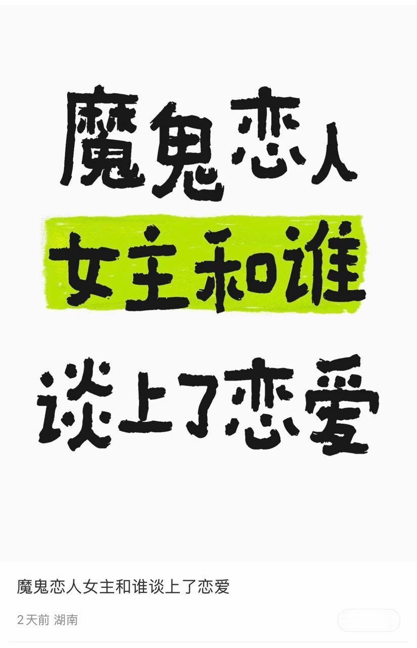 真的要恶心疯了，水鬼怎么这么恶毒啊，缟纻今天刷xhs刷到一个问魔鬼恋人女主和谁在