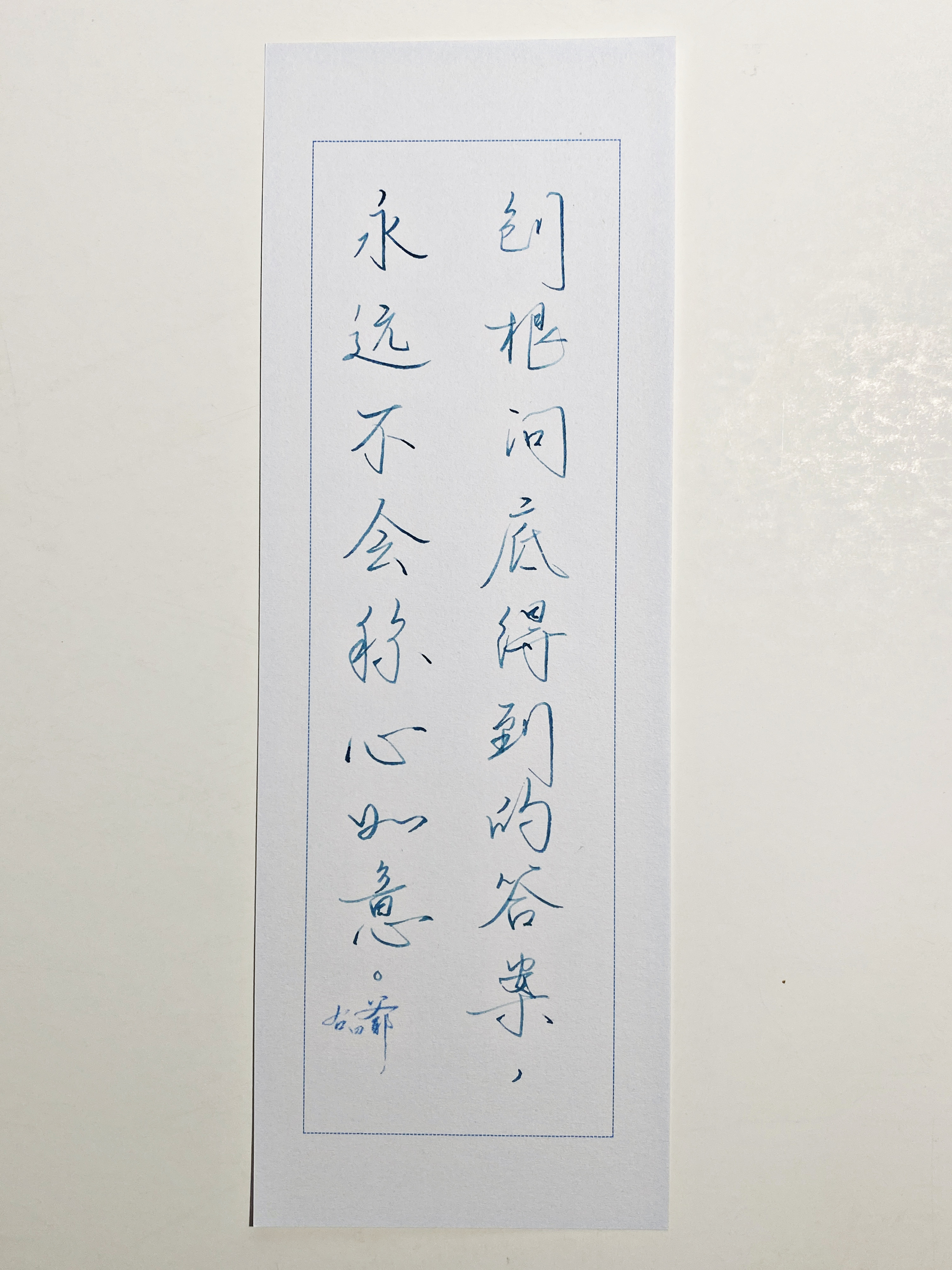 练字[超话]  不要刨根问底 ​​​
