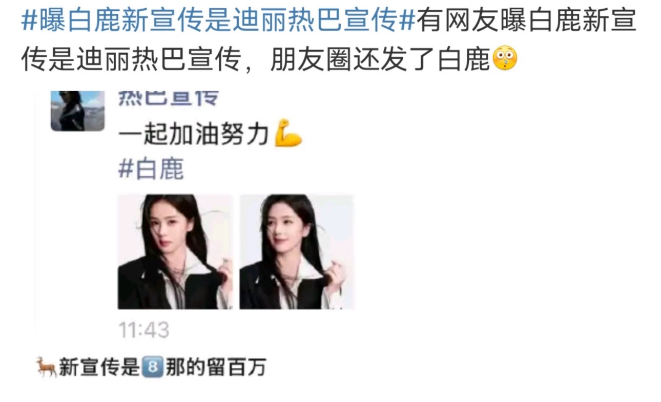 曝白鹿新宣传是迪丽热巴宣传，然后新经纪人是大雷是鞠婧祎的？到底啥情况啊好多消息白