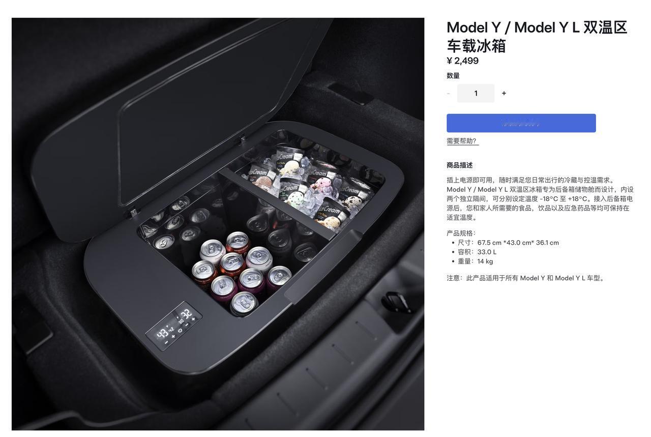 特斯拉开通了一个车载冰箱的选装，33升可制冷到零下18度，售价2499元，划重点