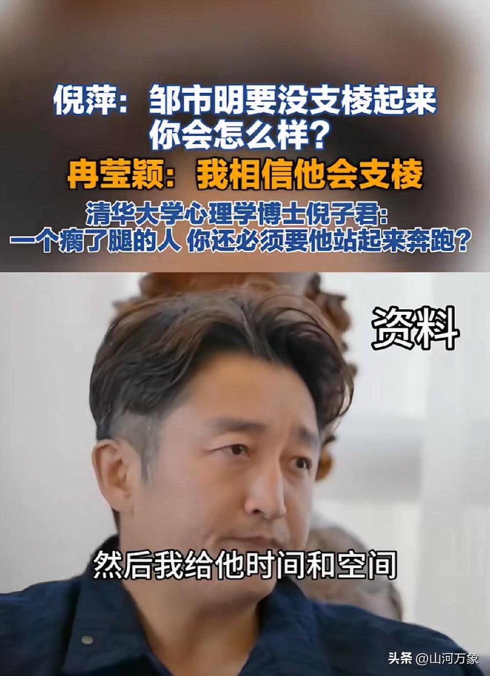 倪萍：邹市明没有支棱起来怎么办？
冉莹颖：给他时间和空间，他会支棱起来的。
清华