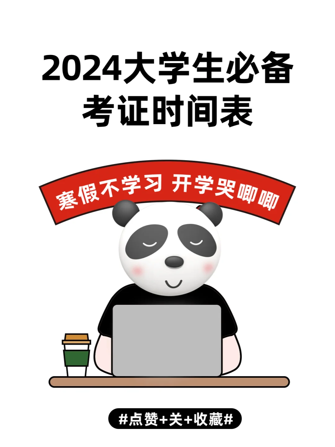 ⭐收藏⭐2024大学生必备考证时间表！
