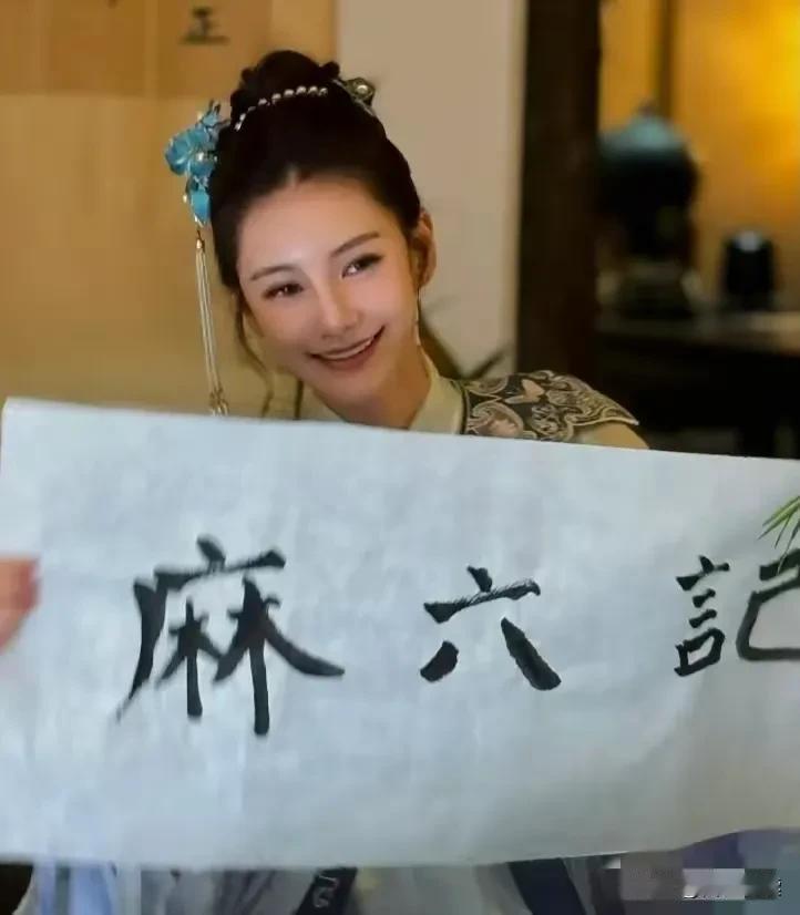 马筱梅，要哭了
大家都听说了吧

马筱梅成都行
穿着汉服秀毛笔字

写了“麻溜记